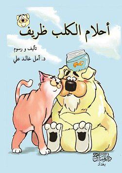 احلام الكلب ظريف